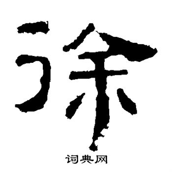 景君碑写的徐