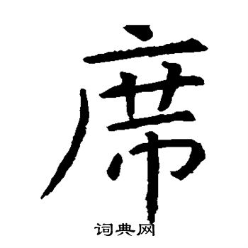 虞世南写的席