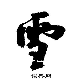 近人写的雪