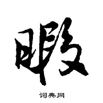 王铎写的暇