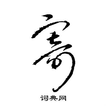 赵慎写的寄