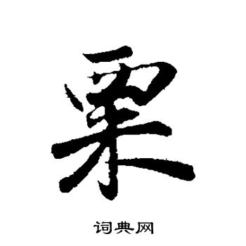 陈师锡写的粟