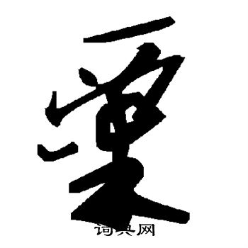 粟