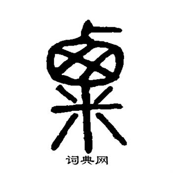 曹全碑写的粟