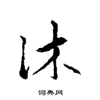 赵孟頫写的沐