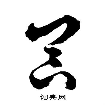 徐伯清写的器