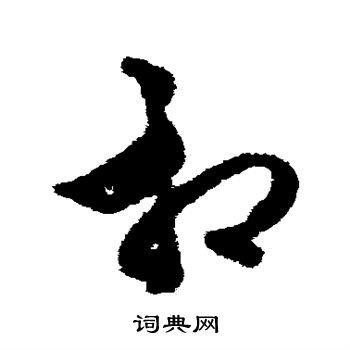 俞和写的相