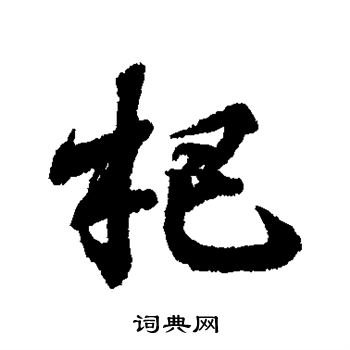 王羲之写的杷