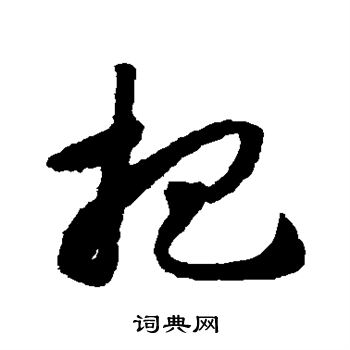 揭傒斯写的杷