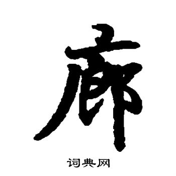 王羲之写的廊
