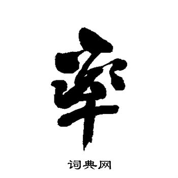 王铎写的率