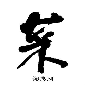 何绍基写的菜