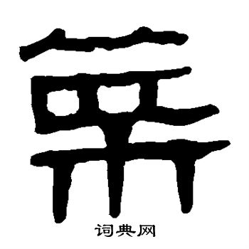 马王堆帛书写的菜