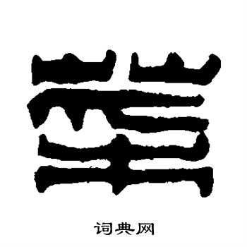 方镐写的菜