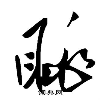 眺