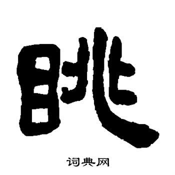 吴昌硕写的眺