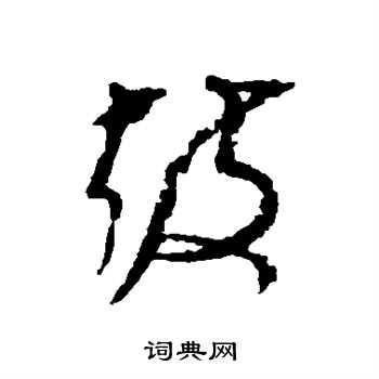 文彭写的鼓