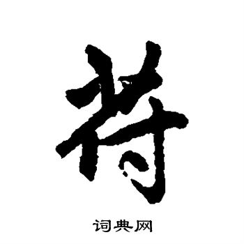 赵孟頫写的符