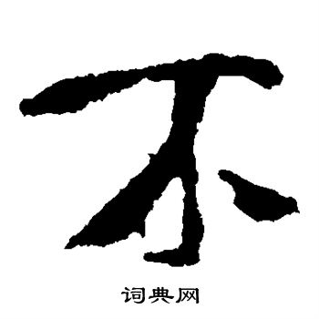 贾使君碑写的不