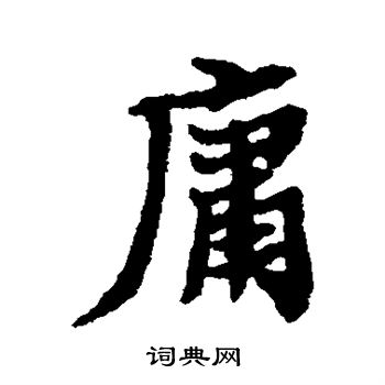 郑板桥写的庸