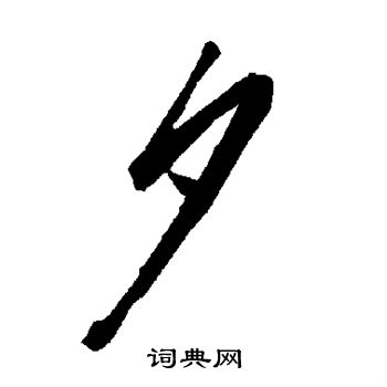 陆柬之写的夕