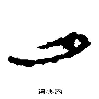 居延简写的夕