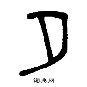 褚德彝写的夕