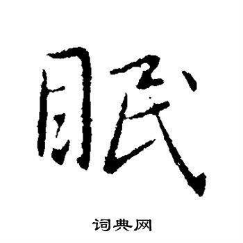 王献之写的眠