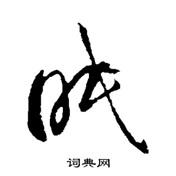 智永写的眠