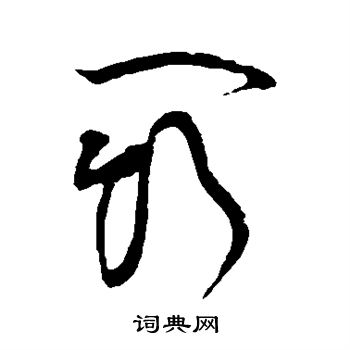 黄庭坚写的斗