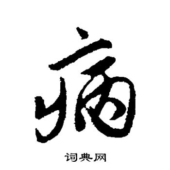 唐寅写的病