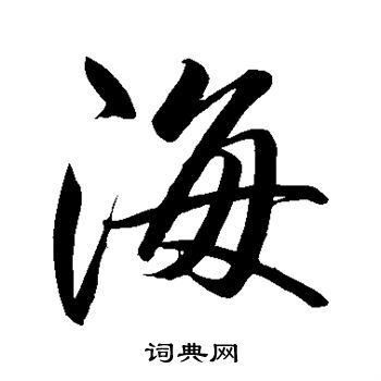 卷菱湖写的海