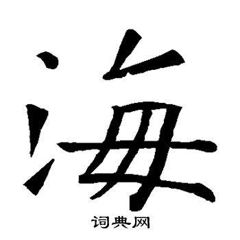 欧阳询写的海