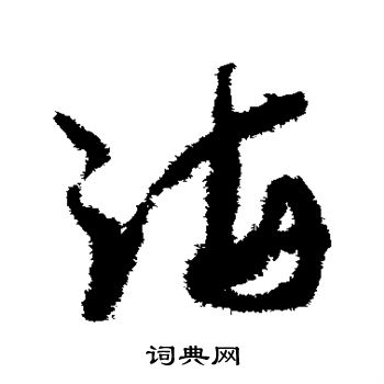 孙过庭写的海