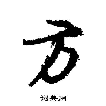 颜真卿写的方