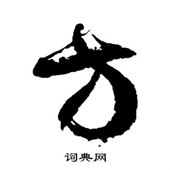 徐伯清写的方