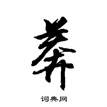 王羲之写的莽