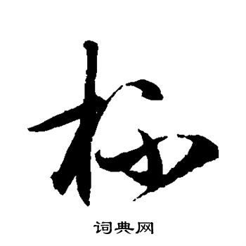 王守仁写的杯