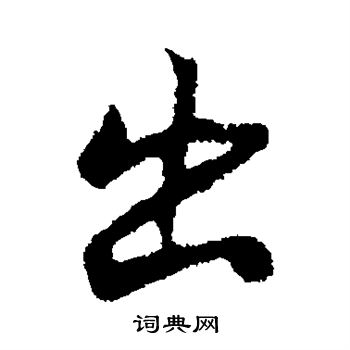褚遂良写的出