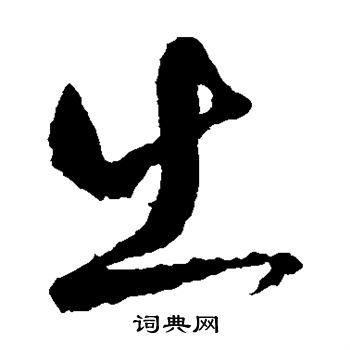 王羲之写的出