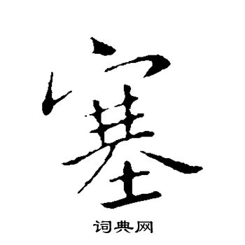 王献之写的塞