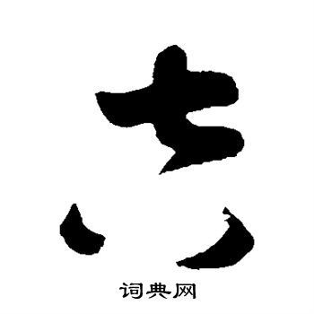 孙过庭写的吉