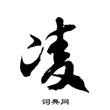 徐伯清写的凌