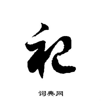 徐伯清写的祀