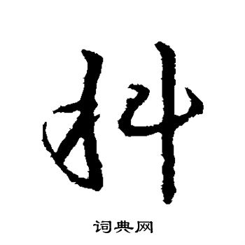 皇象写的科