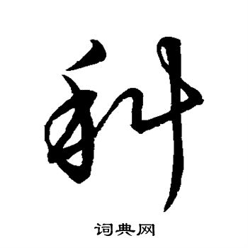 王知敬写的科