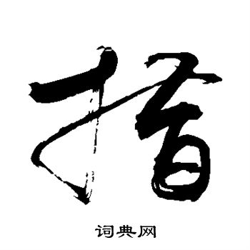 敬世江写的措