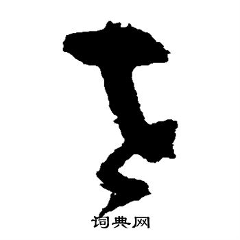 吴镇写的世