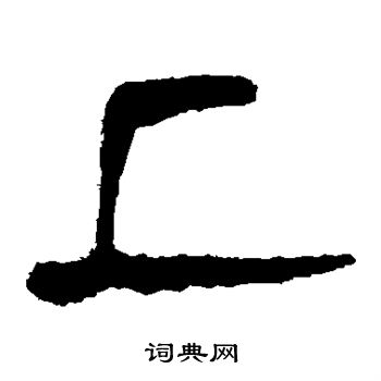 马王堆帛书写的上