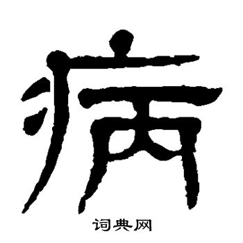 杨沂孙写的病